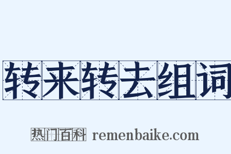 转来转去组词是什么意思的图片